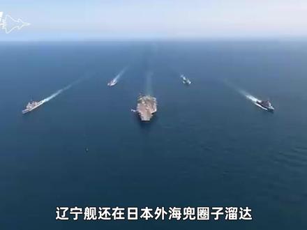 辽宁舰在日本外海操练,美航母却回港窝冬,西太已是解放军的天下 #燃起来了大国重器 #零基础看懂全球