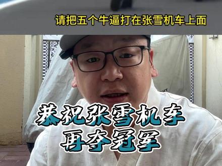 张雪机车加油 张雪机车捷克站又又又又夺冠了,真的必须得说说了。#摩托 #张雪机车 #张雪820rr #摩托车 #摩旅 @张雪的机车