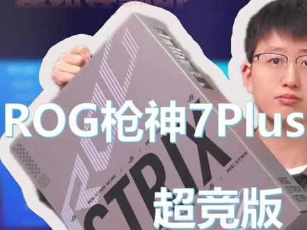 帮粉丝开箱验机ROG枪神7超竞版,你会买4080的游戏本吗?#电脑 #游戏本 #笔记本电脑 #电脑知识 #开箱