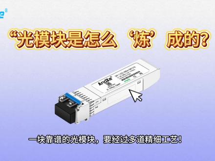 你知道吗?让 5G 飞起来、数据秒传的光模块,竟是 “千锤百炼” 出来的!🤯 今天带你们揭秘光模块的生产黑科技~
🔍【第一步:芯片 “选美”】
不是所有芯片都能上岗!要经过精密检测筛选,只有性能超标的 “尖子生” 才能进入下一环节,这是速度的基础~
⚙️【第二步:“微米级” 组装】
比头发丝还细的光纤要精准对接芯片,误差不能超过 0.1 微米!全靠自动化设备 “绣花式” 操作,手残党看了都跪了~
✨【第三步:激光 “烤验”】
高低温冲击、振动测试、长时间老化实验… 在 “魔鬼环境” 里连闯 N 关,扛住考验的才能叫电信级品质!
💡最后还要经过光功率、眼图等几十项 “期末考试”,合格的光模块才能出厂上岗~ 原来我们刷剧不卡、直播流畅的秘密,藏在这么多硬核工艺里!
想了解更多光通信冷知识?关注 @安科士 AndXe,下期带你看光模块如何 “加速” 世界~
#科技科普 #光模块黑科技 #生产工艺大揭秘 #5G 背后的秘密 #中国制造有多强
