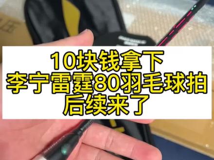 当时的嘲笑声好大啊,差点就错过了我10块钱拿下的李宁雷霆80羽毛球拍!10块钱拿下李宁雷霆80羽毛球拍是种什么体验
#李宁雷霆80 #李宁 #羽毛球拍 #进攻拍 #羽毛球
李宁雷霆80 李宁雷霆80测评 雷霆80进攻型球拍 碳素黑科技球拍 专业比赛羽毛球拍 运动器材开箱 李宁羽毛球拍
