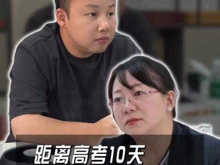 高考倒计时10天!拼的不是题,是心态和节奏,最后阶段,沉下心就是赢!#2026年高考#高考倒计时#家长必看#小初高升学规划#哈尔滨凯莱教育
