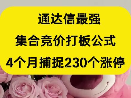 通达信最强打板集合竞价公式,胜率直接拉满#通达信指标