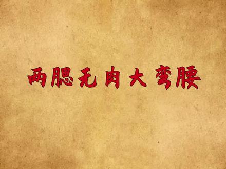 “合嘴弯弓不可交,两腮无肉大弯腰”,老祖宗的识人术,准不准