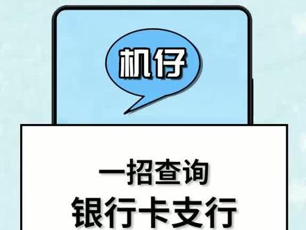 一键查询开户行信息#带ta去旅行 @抖音小助手