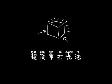 基本套餐=主光+辅光+背光。#keyshot #渲染 #工业设计