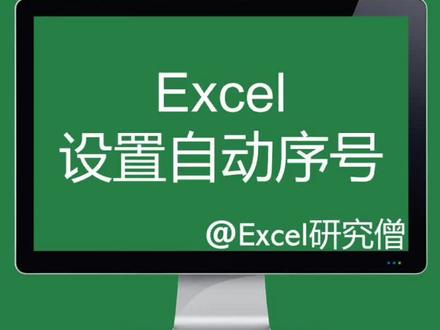 Excel自动序号#excel技巧 #每天学习一点点 #office办公技巧