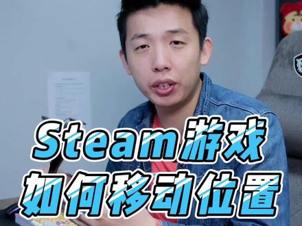 Steam上的游戏如何移动位置呢?#steam游戏 #电脑 #电脑小技巧