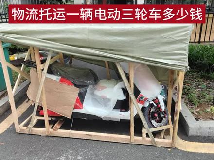 #托运电动车费用 #物流托运电瓶车行李 #电动车托运平台 #摩托车托运多少钱 #寄电动车怎么寄划算 物流托运一台三轮电动车多少钱?电动车三轮车寄物流大概收费的方式有:快递寄一个三轮车要五六百元钱。如果是托运电动车用物流公司,就有两种收费方式:一种是按重量,另一种是按体积。三轮车可以发物流需要200元左右,近的情况下就便宜,因为大件货物是按照重量收费的,普通三轮车走物流称重就是200元。如果带电池的话要贵一些。专线物流不会要求拆电池,也没有包装的要求,快递的收费也没有统一标准,因为快递不一样收费也会不一样,包装这些也有硬性要求,包括电池也带不走