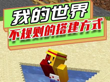 我的世界:不规则的搭建方式,可以移动的汽车,水池是圆形的