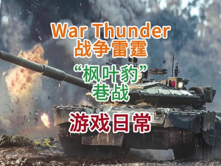 《战争雷霆国际服》德系“枫叶豹”巷战,你还不会听声辨位嘛?