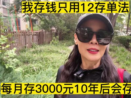 我存钱只用12存单法,每月存3000元10年后,每月会有多少钱的存单#存钱 #攒钱 #存款 #12存单 #12存单法 #中视频伙伴计划 #自媒体创业 #上热门