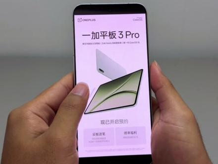 坐等开售!一加平板3Pro性能屏幕拉满,学生购机送手写笔,真的很难不心动#一加平板3Pro #一加平板 #游戏平板推荐 #618一加省心狂补节狂欢中
#游戏平板