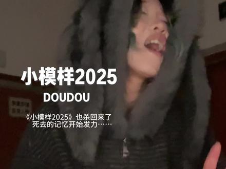 快来在新的一年里 把你最爱的“小模样”拉过来一起听这个bgm!!
#翻唱 #翻唱歌曲 #青年创作者成长计划 #小模样2025翻唱挑战 #歌曲小模样2025版