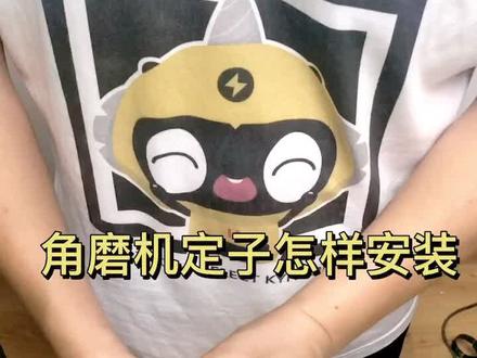 角磨机定子怎么安装之详细教程#坚固工具 @旺旺旺 @小木木 @洋洋洋 @不期而遇