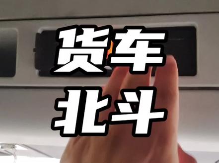 货车北斗GPS如何正确使用?怎么使用?车实战培训正规机构。#货运资格证办理 #b2新手培训 #货车 #专业培训ab车型 #b2科目二考试全过程