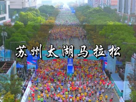2023苏州太湖马拉松正式鸣枪开跑,不仅是一场赛事,更是23000名参赛选手同苏州这座城市的双向奔赴,加油!#苏州马拉松 #马拉松 #比赛现场 #航拍 #全民运动