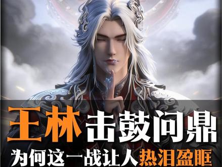 何为逆?一鼓震天劫,一念叩心门!深度解析仙逆最燃篇章击鼓问鼎 #仙逆动画 #国漫解说 #仙逆王林 #深度解说 #二次元