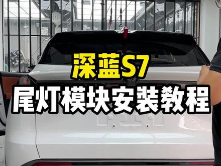 深蓝s7尾灯模块安装教程,原车对插,无损安装,小灯呼吸,刹车爆闪三秒,提高行车安全,大家觉得怎样!#深蓝s7 #深蓝s7超级增程 #长安深蓝 #深蓝s7纯电驱动