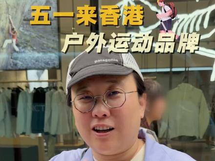 五一香港游别再瞎跑了!按这3个地方逛最省钱!#香港购物攻略 #香港五一旅游 #香港探店 #户外穿搭