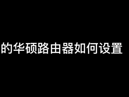 新买的华硕路由器如何设置~~#华硕路由器 #路由器设置 #小技巧 #教学流程