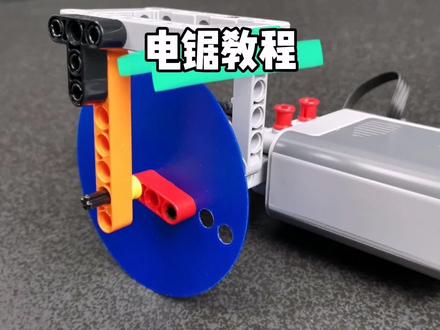 乐高电锯教程 #夺冠2021