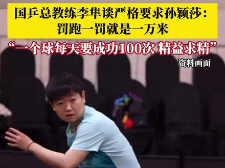 7月18日,国乒总教练李隼谈对孙颖莎严格要求,#李隼称罚孙颖莎一罚就是一万米 ,一个球每天练够100次,且必须要成功。“她的每一个动作都要精益求精!”#孙颖莎 #国乒 #乒乓球
