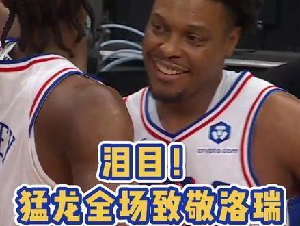 人生如此,夫复何求! #洛瑞 #猛龙队 #nba