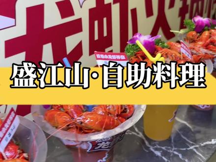 哇哇哇!盛江山母亲节活动单人只需要69!三店通用、左下角赶紧囤!#盛江山母亲节感恩回馈活动 #太原盛江山 #自助餐 #抖音美食推荐官 #美食推荐 @盛江山(太原总账号)