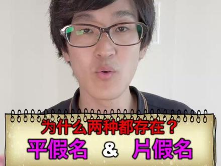 为什么日文会有“平假名”和“片假名”?