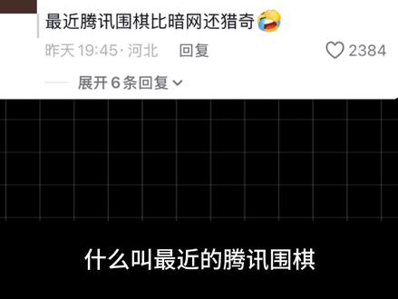 离谱:当围棋软件被褚嬴入侵! #抖音精选作者宠粉福利
