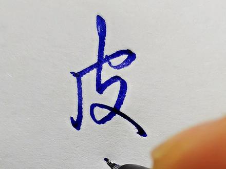 看这两个字的起笔#兴趣才艺 #青少年成长手册 @抖音青少年