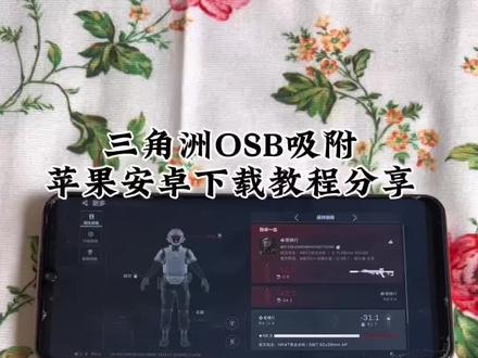 《开运宝库》obs吸附参数获取教程分享#obs吸附 #obs吸附下载教程 #obs吸附怎么下载 #三角洲obs吸附 obs吸附模型资源