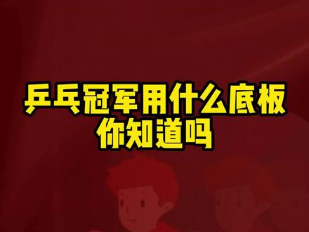 乒乓冠军用什么底板,你知道吗#乒乓球#乒乓球底板#乒乓球器材#好物推荐