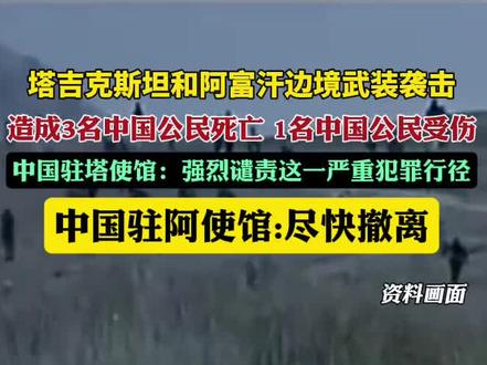 武装袭击造成3名中国公民死亡、1名中国公民受伤