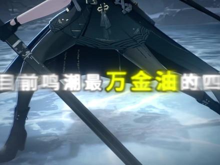 散华为什么是神 #鸣潮 #鸣潮散华 #鸣潮攻略