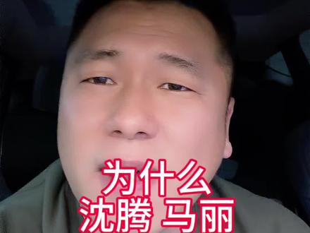 为什么沈腾马丽不在春晚演小品了
#沈腾马丽 #春晚 #小品