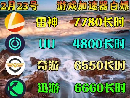 2月23号最新游戏加速器口令兑换码免费时长cdk福利来啦!雷神加速器,迅游加速器,奇游加速器,uu加速器,天卡/周卡/月卡兑换码!人人有份!#奇游加速器 #迅游加速器 #雷神加速器 #steam游戏 #游戏加速