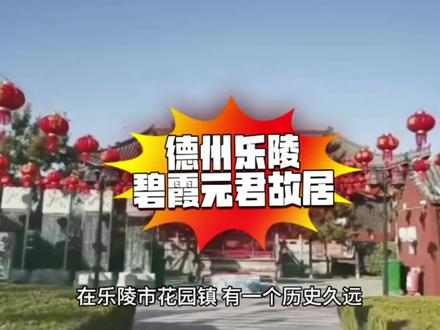 德州乐陵碧霞元君故居。#德州 #城市记忆 #历史 #历史古迹打卡 #德州旅游详细攻略
