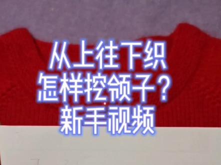 从上往下织开衫,领子引返的办法,前后领落差多少合适?#毛衣编织教程 #儿童毛衣编织教程 #开衫编织教程 #创作灵感 @DOU+小助手