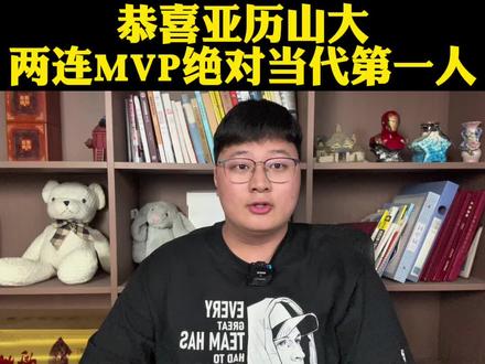 恭喜亚历山大连续两连MVP!默默无闻的小人物如今已经创造历史 #亚历山大#亚历山大mvp#雷霆#文班亚马#dou来NBA