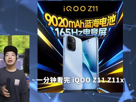 最后的LCD!iQOO Z11 Z11x 发布 一分钟看完 最后的LCD!iQOO Z11 Z11x 发布 一分钟看完
#科技数码 #IQOO #IQOOZ11X #IQOOZ10