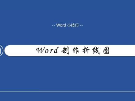 word如何制作折线图#office办公技巧 #一分钟干货教学 #0基础学电脑 #word排版小技巧
