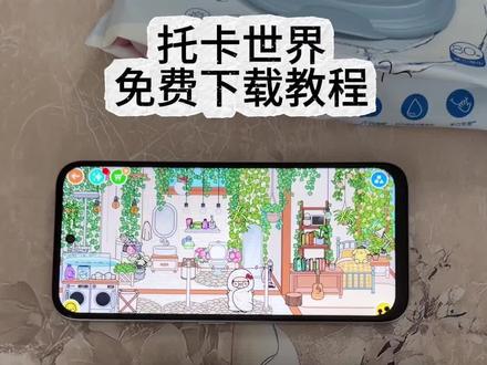 《小鹿大全》 托卡世界全解锁iOS安卓下载教程 #托卡世界 #托卡世界全解锁版下载 #托卡世界房间布置 #托卡世界下载教程 #托卡世界手机版 托卡世界在哪下载