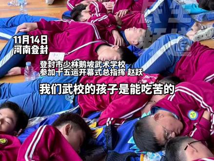 11月14日,河南登封,全运会“大湾鸡”爆火 内胆也有河南娃!学生年龄在12—15岁 每天训练12小时 ,40度高温顶16斤的头套 衣服湿透能拧出水 ,“我们武校的孩子特别能吃苦 要为河南人争光”#河南dou知道#2025全运会