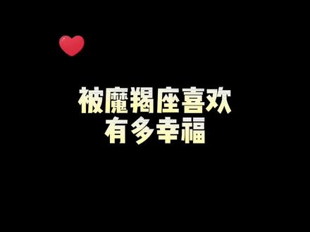 被摩羯座喜欢有多幸福 #星座解析