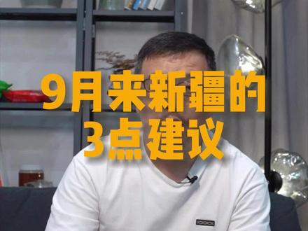 9月份来新疆到底应该去哪里?3条建议帮大家选择#新疆旅游 #总要去一趟新疆吧