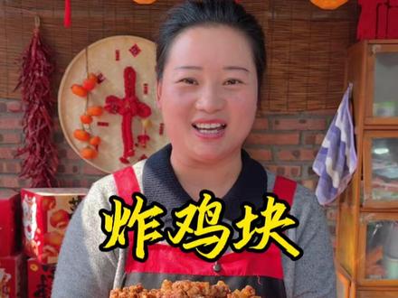 朵朵今天做的炸鸡块,外酥里嫩做法简单又好吃,百吃不厌 #乡村守护人 #我的乡村生活 #新农人计划2026 #农村美食