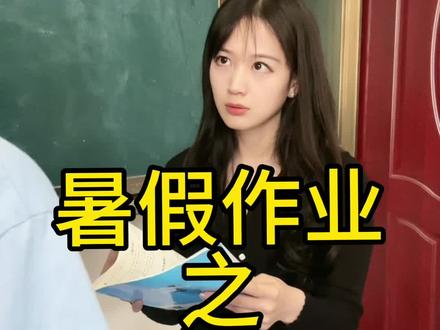 谁家老师一张一张检查作业啊…#暑假作业写完了没 #开学季 #暑假作业