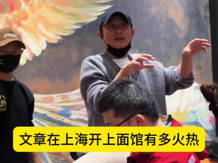 文章老师不愧是影帝,没有明星的架子更没有像网红一样花重金搞大排场,他放下身段像一个普通的面馆老板,服务好每一位客人#文章